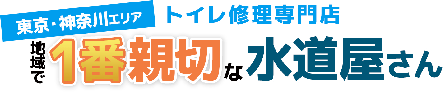 東京・神奈川エリアの水道修理屋さん