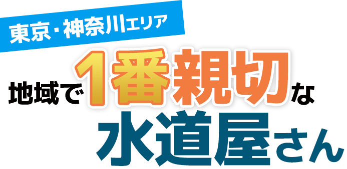 東京・神奈川エリアの水道修理屋さん