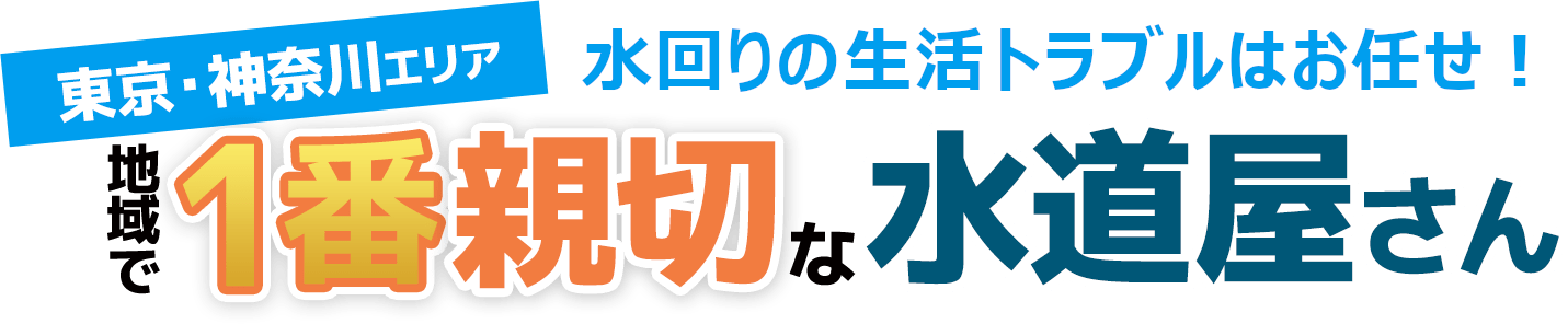 東京・神奈川エリアの水道修理屋さん