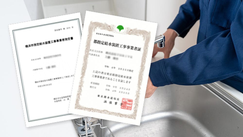 水道局の指定業者