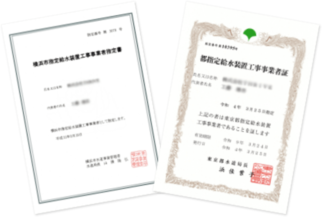「給水装置工事主任技術者」「排水設備工事責任技術者」