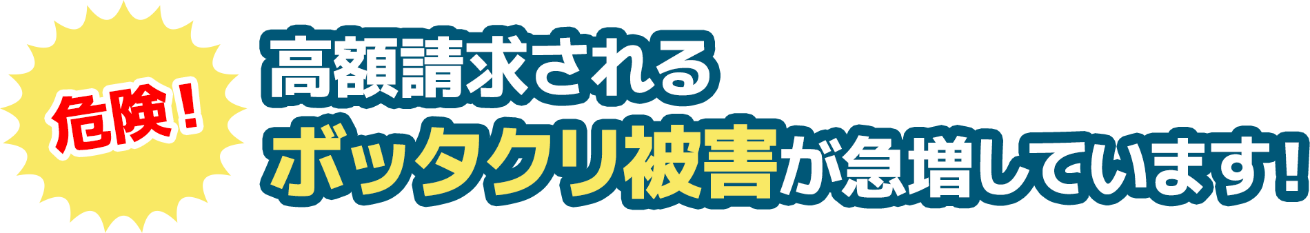 危険！高額請求されるボッタクリ被害が急増しています！