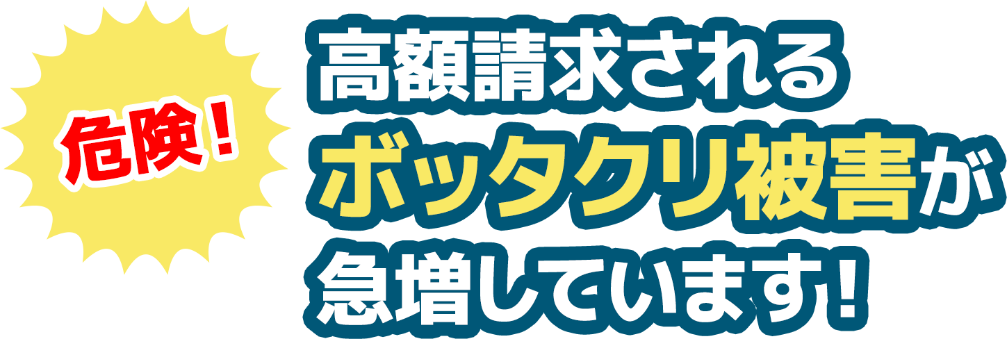 危険！高額請求されるボッタクリ被害が急増しています！